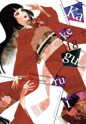 Cover of Kakegurui - Compulsive Gambler -, Vol. 18